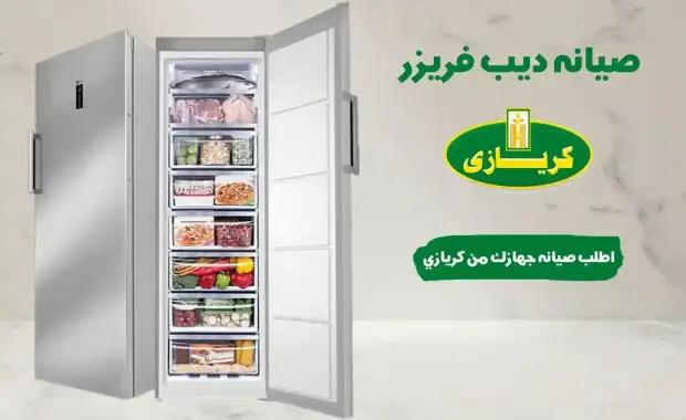 اعطال الديب فريزر كريازي والحلول