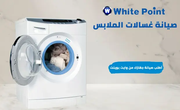 عطل E3 في غسالة وايت بوينت فوق أوتوماتيك: الأسباب، الحلول، والنصائح
