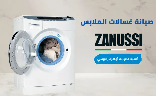 عطل e31 غسالة زانوسي