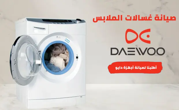 شركة صيانة غسالات دايو الرئيسي بمصر