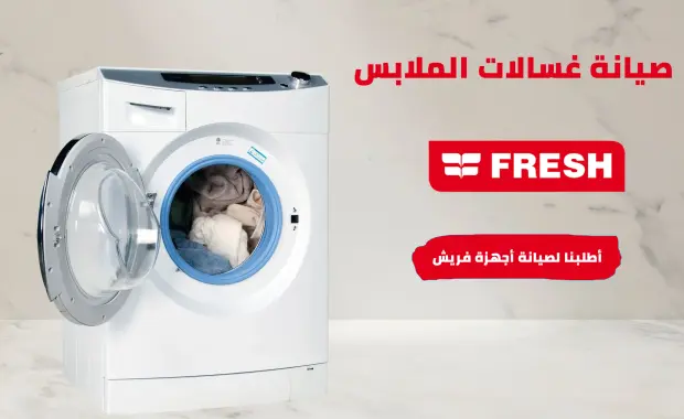 عطل EA في غسالة فريش فوق أوتوماتيك: الأسباب والحلول الشاملة