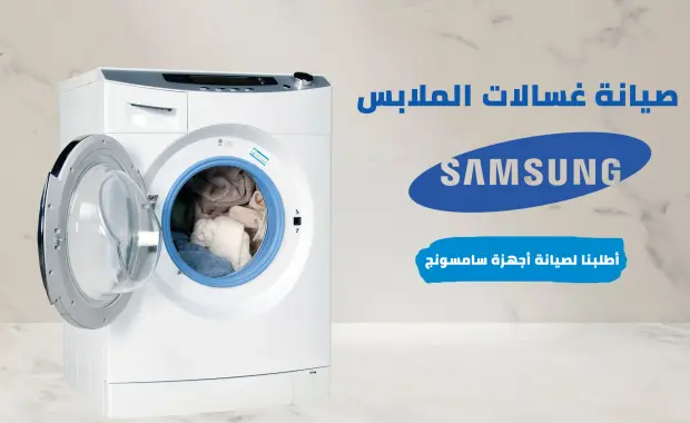 أسباب عدم دوران حلة الغسالة الفوق أتوماتيك سامسونج: الأسباب والحلول
