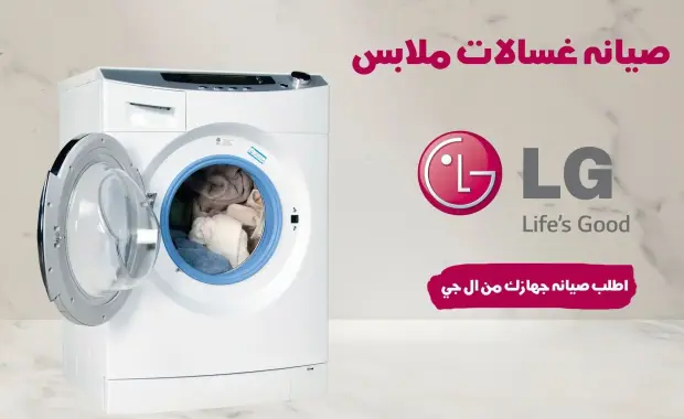 عطل IE في غسالة LG: الأسباب، الحلول، والنصائح