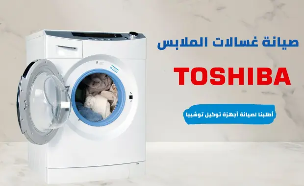 أعطال غسالة توشيبا 10 كيلو: الأسباب والحلول التفصيلية