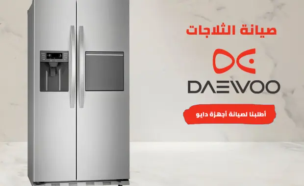 شركة صيانة ثلاجات دايو